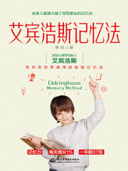 艾宾浩斯记忆法在线阅读