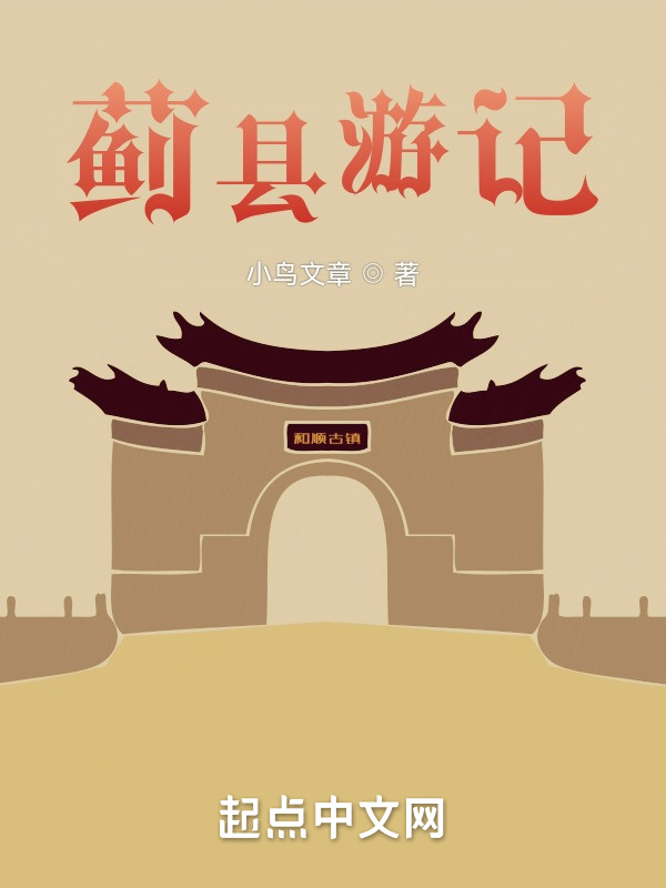 蓟县游记在线阅读
