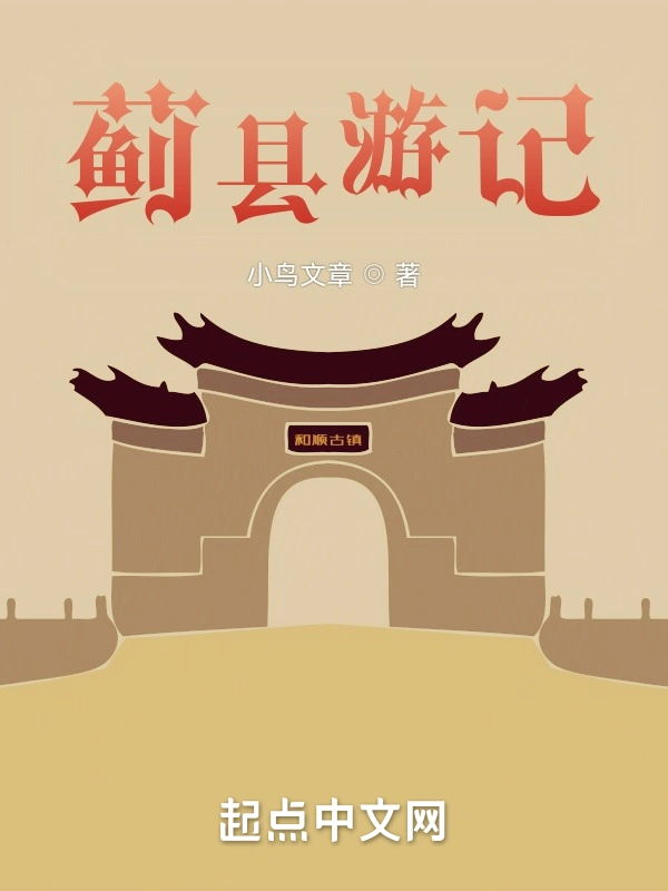 蓟县游记