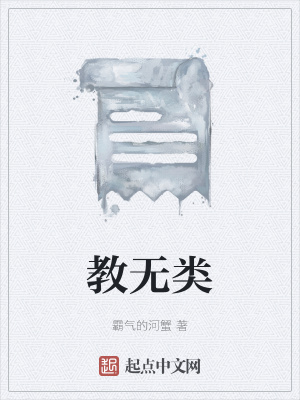 教无类在线阅读