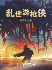 乱世游枪侠在线阅读