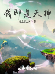 我即是天神在线阅读