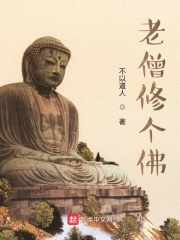 老僧修个佛在线阅读