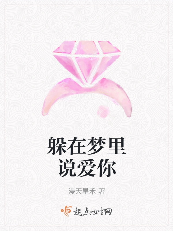 躲在梦里说爱你