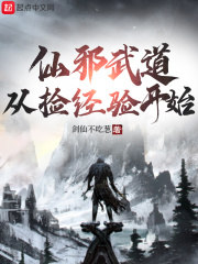 仙邪武道，从捡经验开始在线阅读