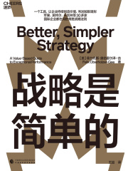 战略是简单的