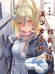 穿越后，美少女竞相给我送钱在线阅读