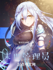 成为末世管理员在线阅读