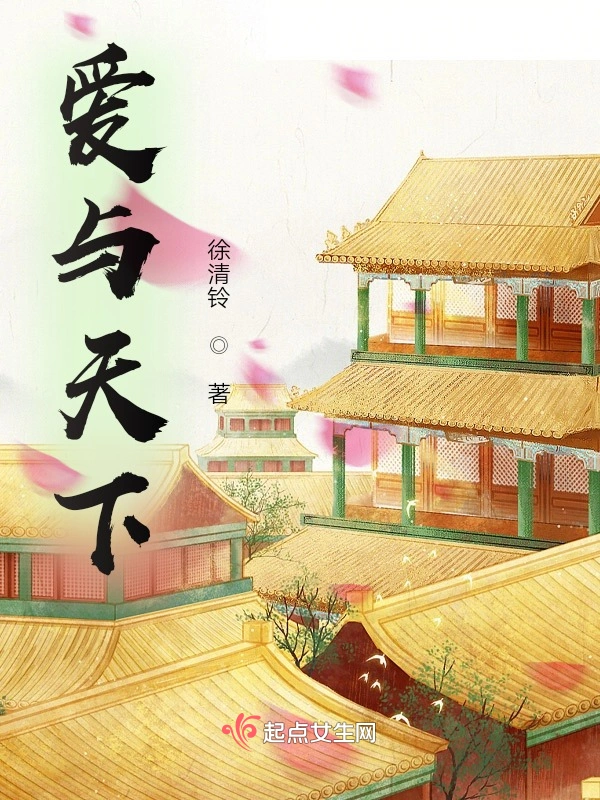 爱与天下