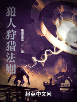 狼人狩猎法则封面