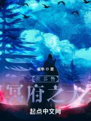 克苏鲁：冥府之犬在线阅读
