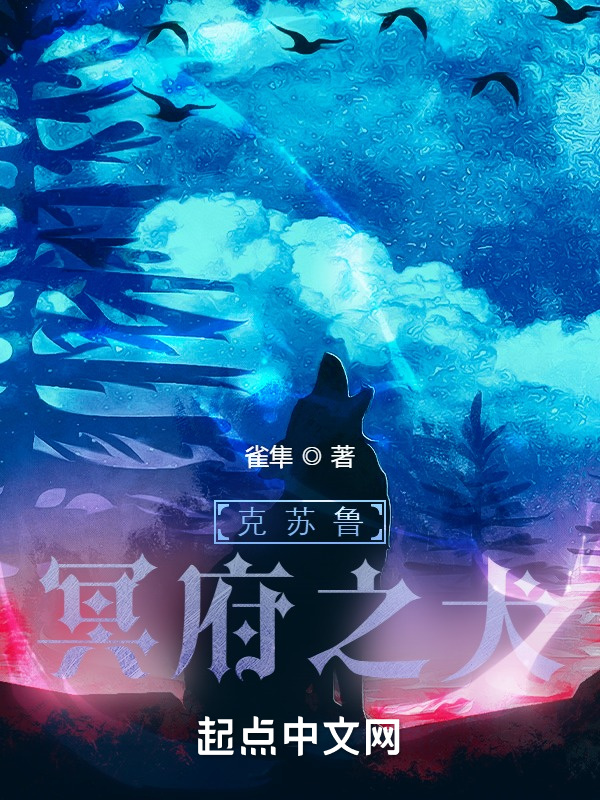 克苏鲁：冥府之犬在线阅读