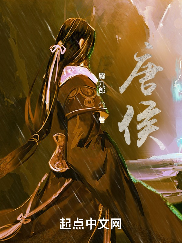 唐侯在线阅读