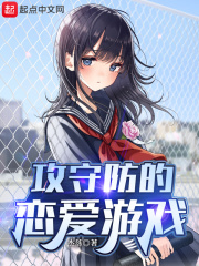 攻守防的恋爱游戏在线阅读