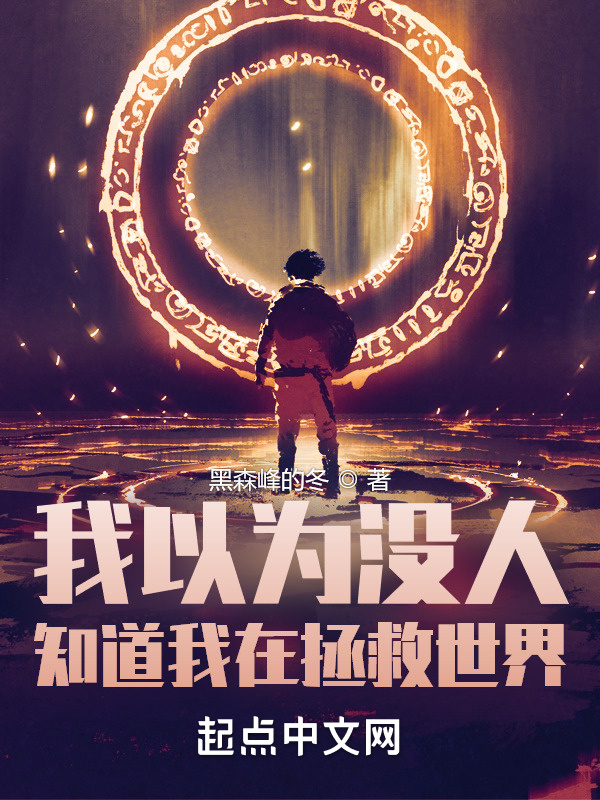我以为没人知道我在拯救世界在线阅读
