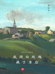我将白玫瑰藏于身后在线阅读