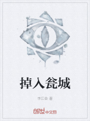 掉入瓮城在线阅读