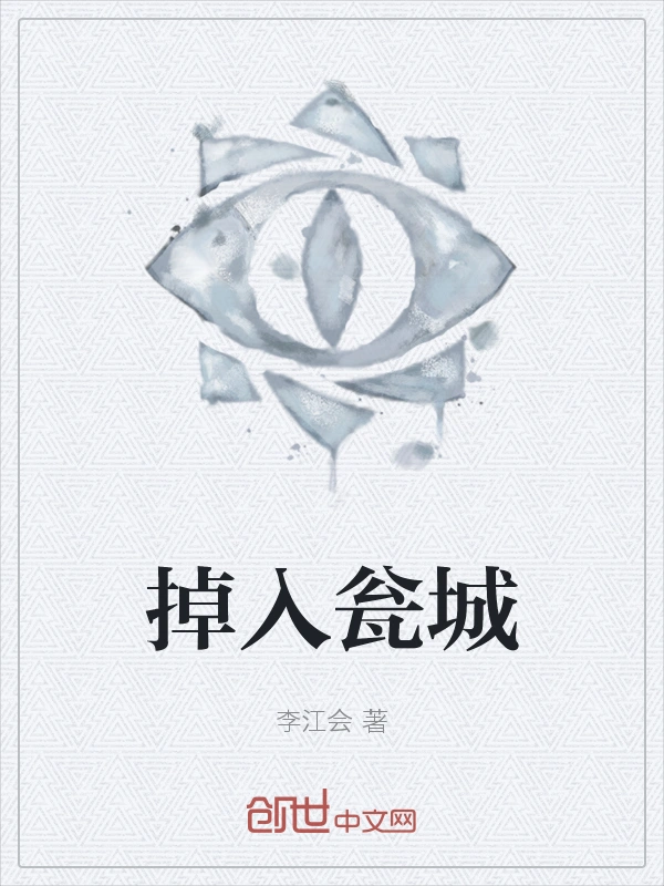 掉入瓮城
