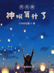 死后被神明算计了在线阅读