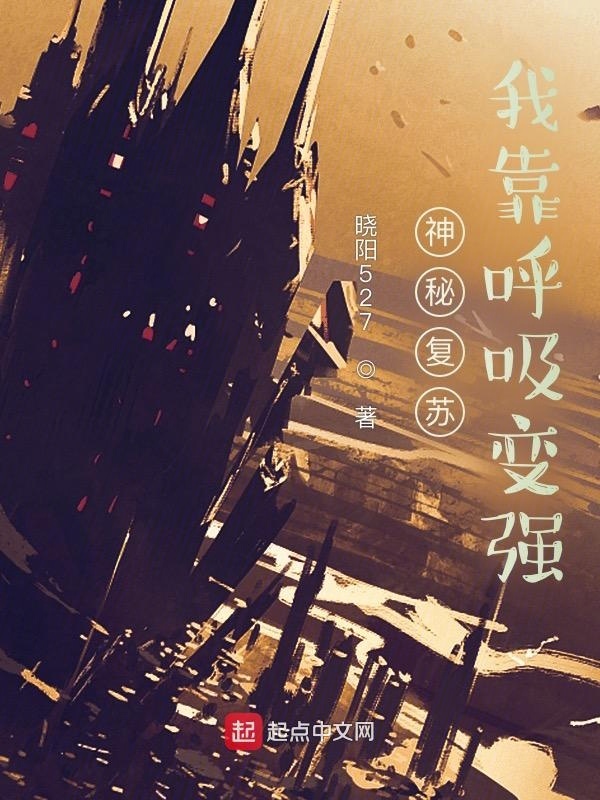 神秘复苏：我靠呼吸变强在线阅读