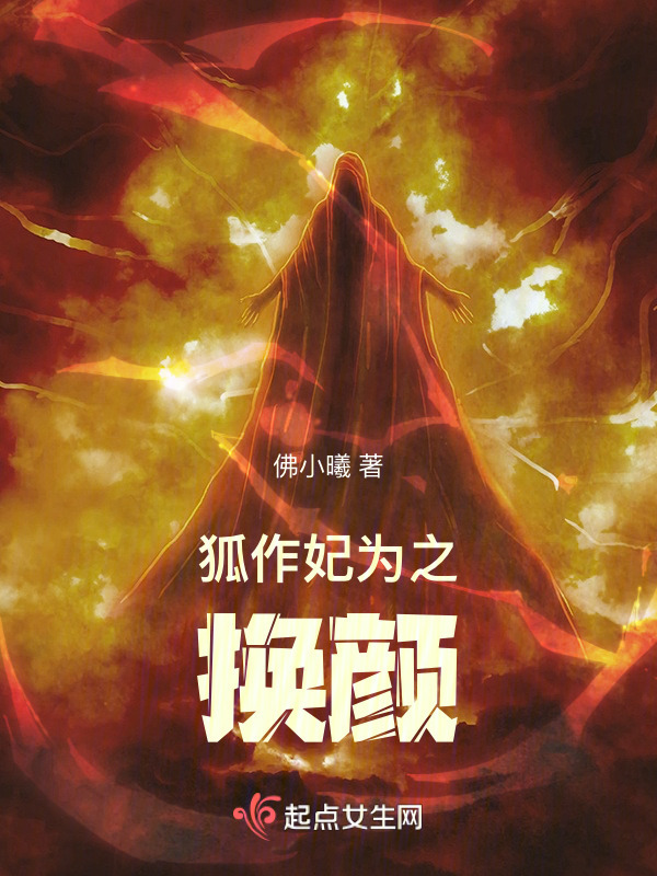 狐作妃为之换颜