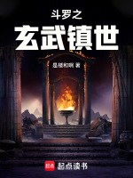 斗罗之玄武镇世封面