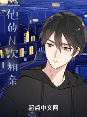 他的N次相亲在线阅读