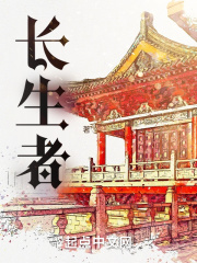 长生者
