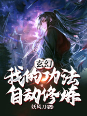 玄幻：我的功法自动修炼