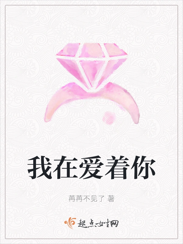 我在爱着你