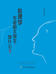 心理学专业的大学生，学什么？