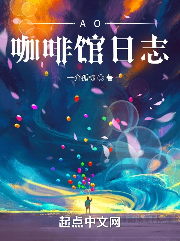 AO咖啡馆日志