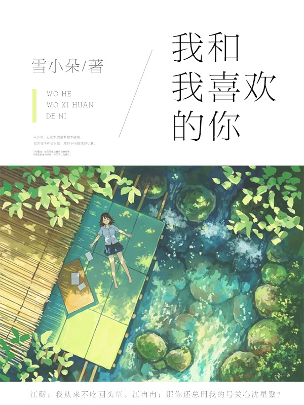 我和我喜欢的你