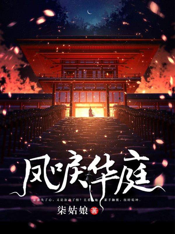 凤唳华庭