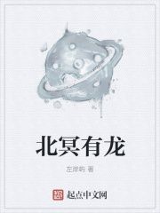 北冥有龙在线阅读