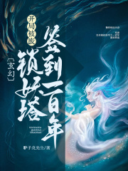 玄幻：开局被废，锁妖塔签到一百年！在线阅读