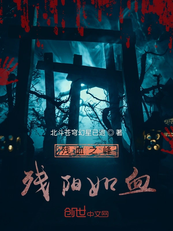残血之峰：残阳如血