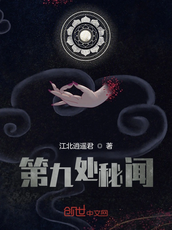 第九处秘闻