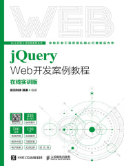 jQuery Web开发案例教程（在线实训版）