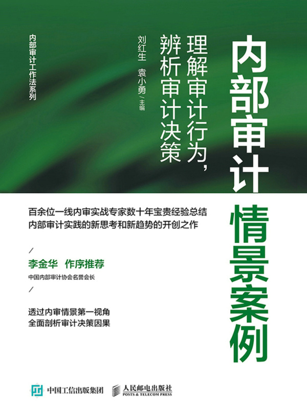 内部审计情景案例：理解审计行为，辨析审计决策
