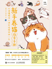 新手养猫指导手册：从读懂猫咪心理到温暖相伴一生