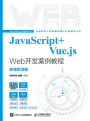 JavaScript+Vue.js Web开发案例教程（在线实训版）