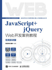 JavaScript+jQuery Web开发案例教程（在线实训版）