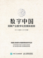 数字中国：洞察产业数字化发展新趋势