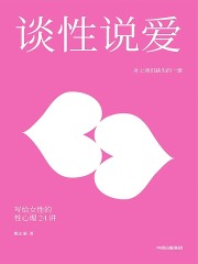 谈性说爱：写给女性的性心理24讲
