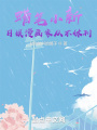 蜡笔小新：日娱漫画家从不休刊在线阅读