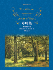 草叶集：惠特曼诗选（经典译林）