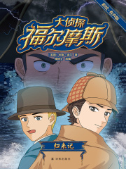 大侦探福尔摩斯：归来记