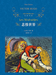 悲惨世界