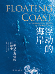 浮动的海岸：一部白令海峡的环境史